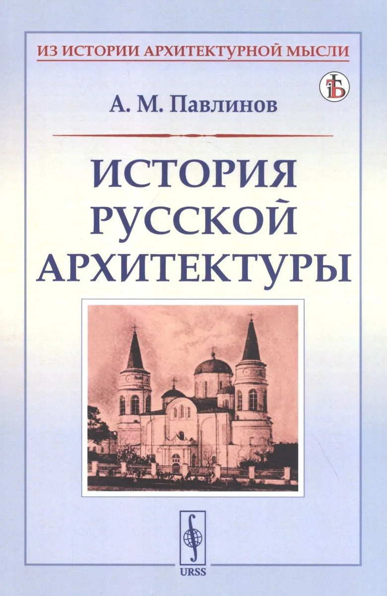 История русской архитектуры