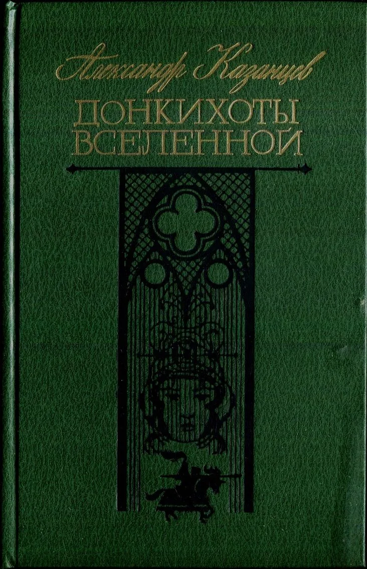 Донкихоты Вселенной