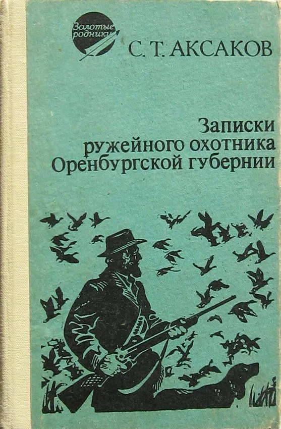 Записки ружейного охотника Оренбургской губернии