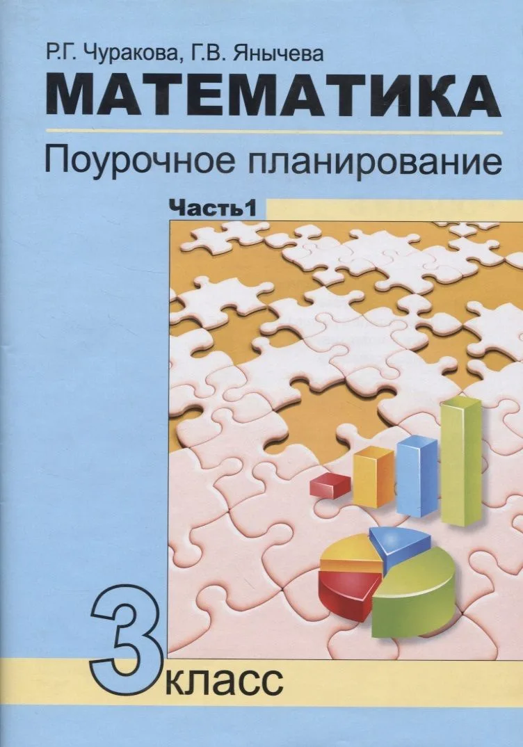 Математика Поурочное планирование 3кл. в 4ч. Ч.1 (4 изд.) (м) Чуракова