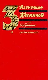 Александр Казанцев. Собрание сочинений в трех томах. Том 2