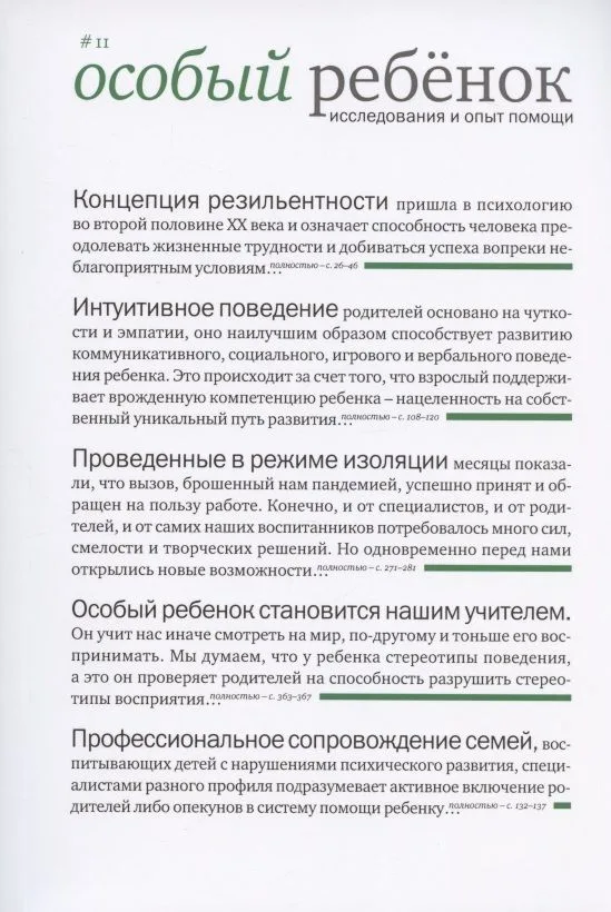Особый ребенок. Исследования и опыт помощи. Выпуск 11. Научно-практический сборник