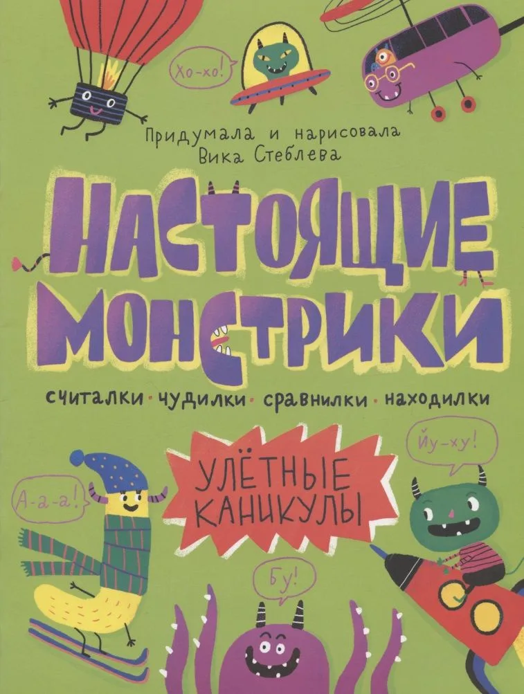 Настоящие монстрики. Улетные каникулы