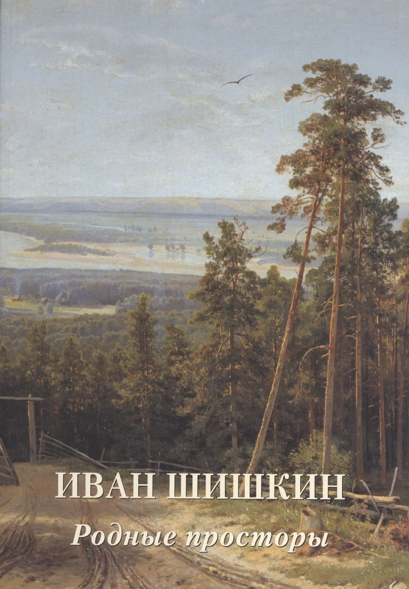 Иван Шишкин. Родные просторы