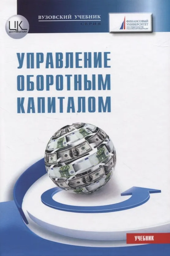 Управление оборотным капиталом. Учебник
