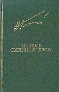 На поле овсянниковском