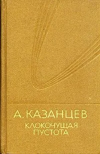 Клокочущая пустота