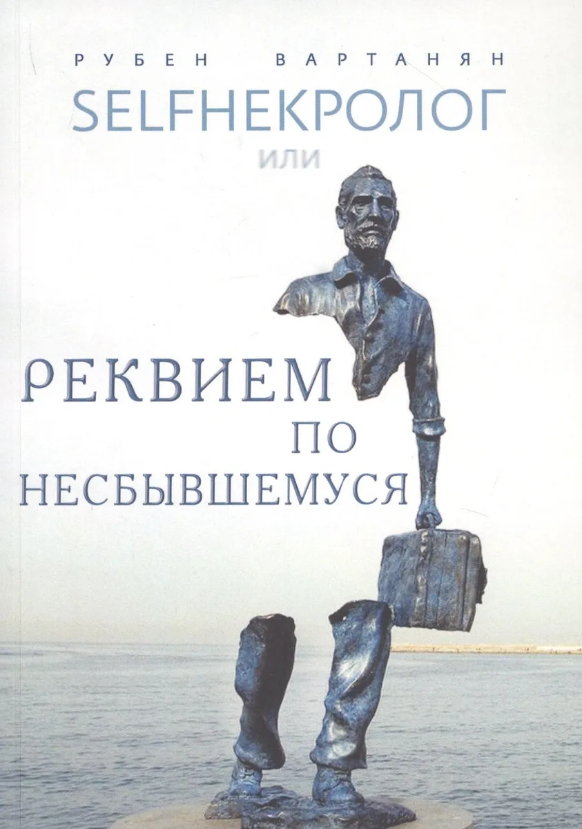 SELFHEКРОЛОГ или реквием по несбывшемуся