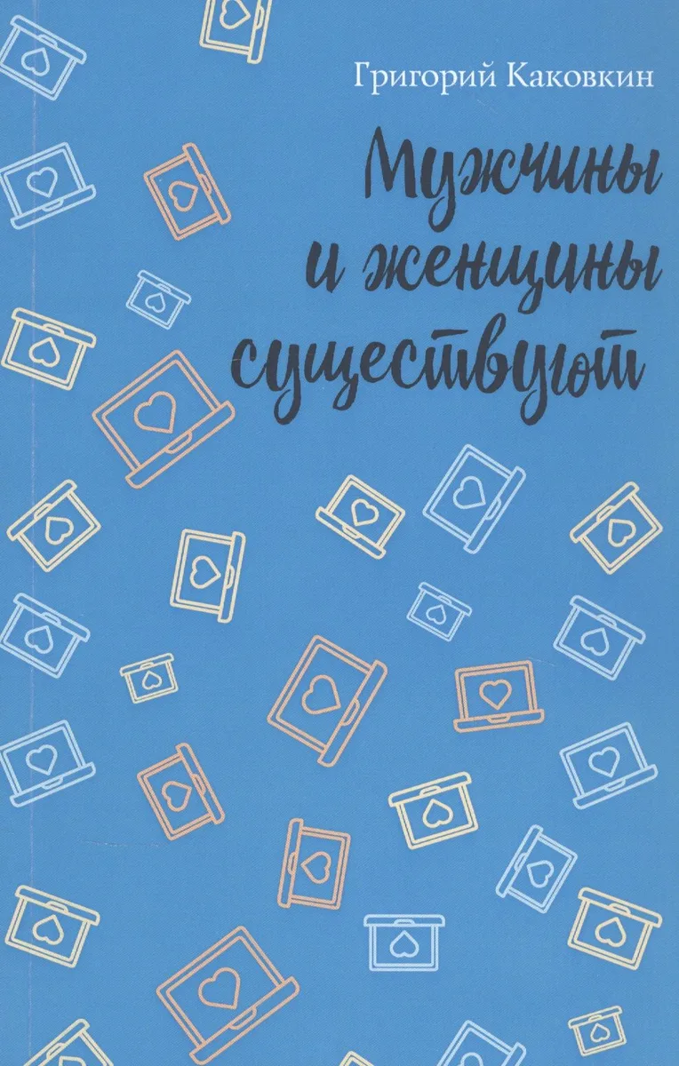 Мужчины и женщины существуют