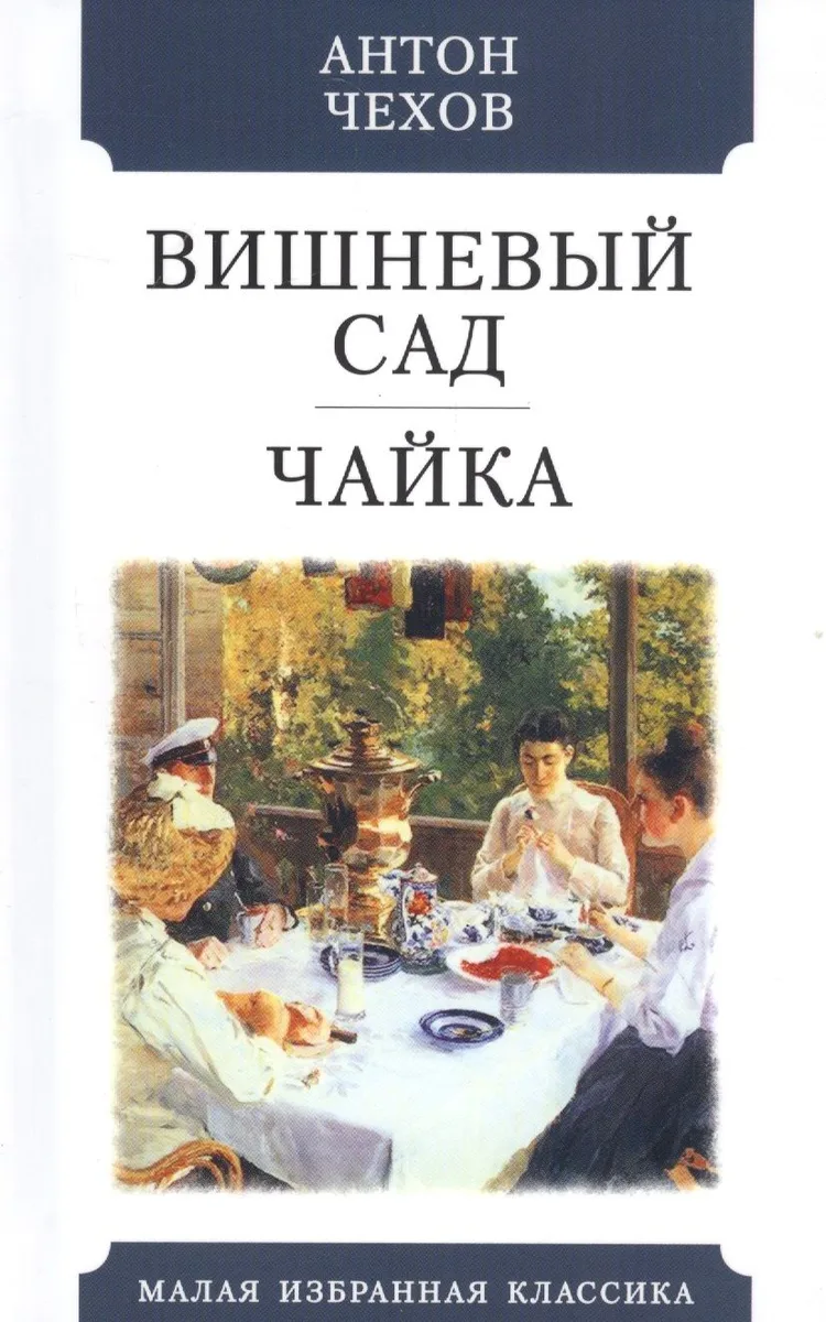 Вишневый сад. Чайка
