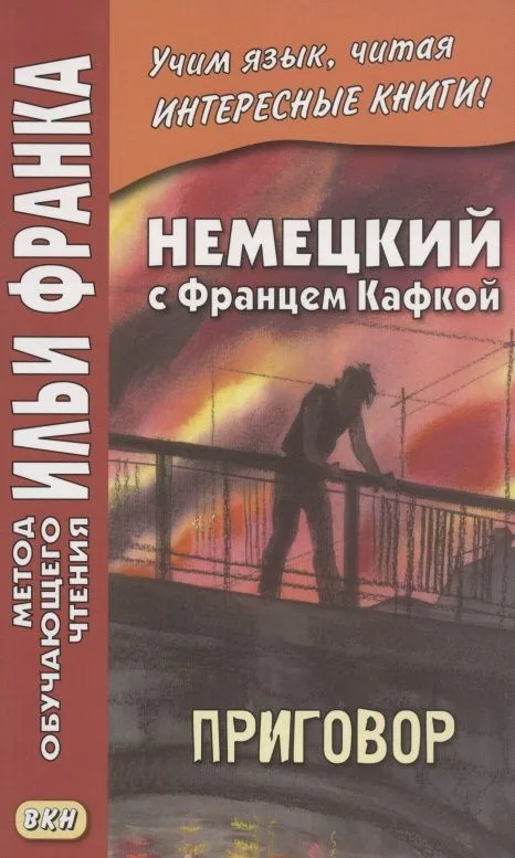 Немецкий с Францем Кафкой. Приговор = Franz Kafka. Das Urteil