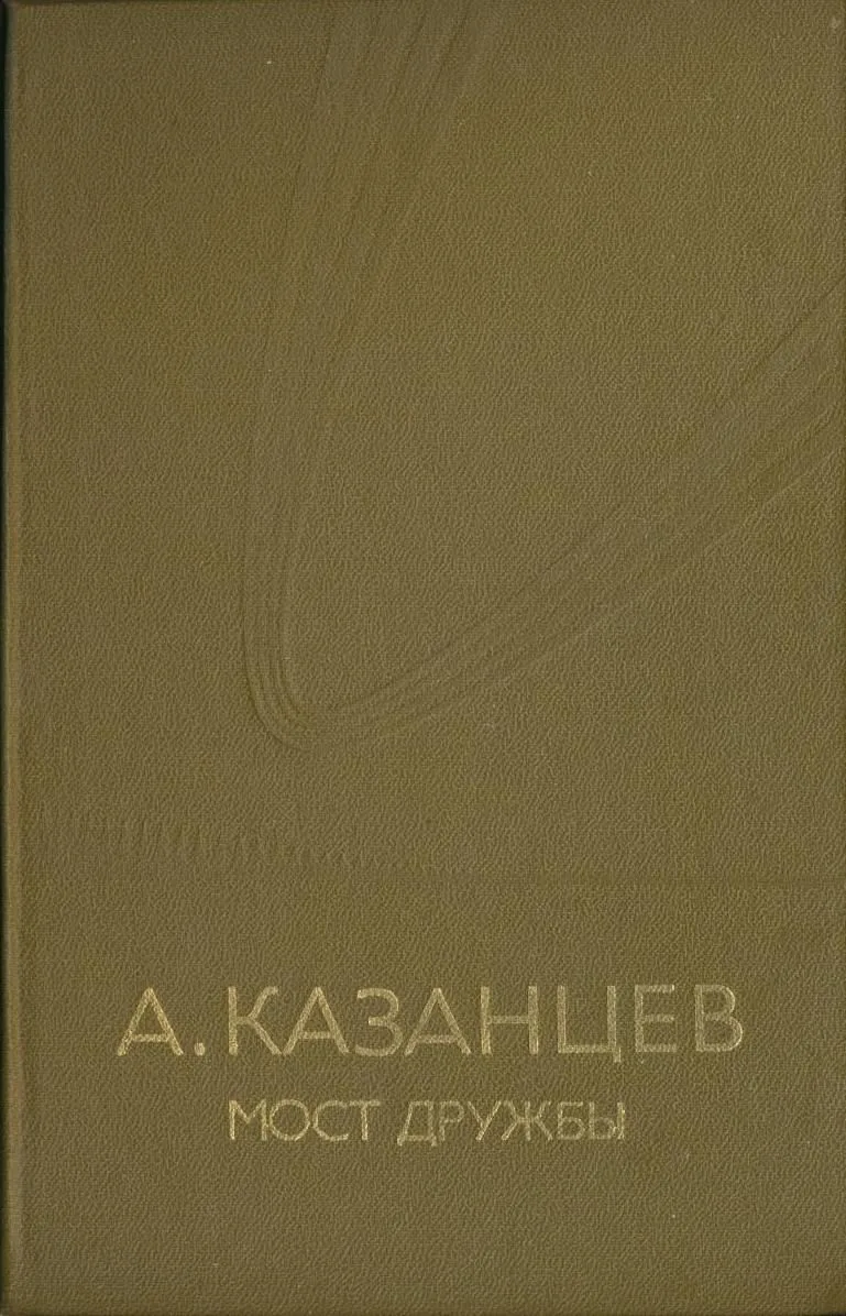 Мост дружбы