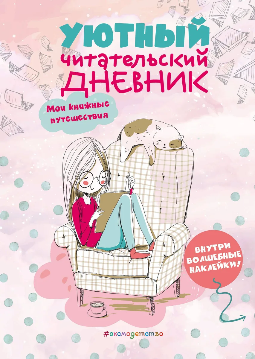 Уютный читательский дневник. Мои книжные путешествия