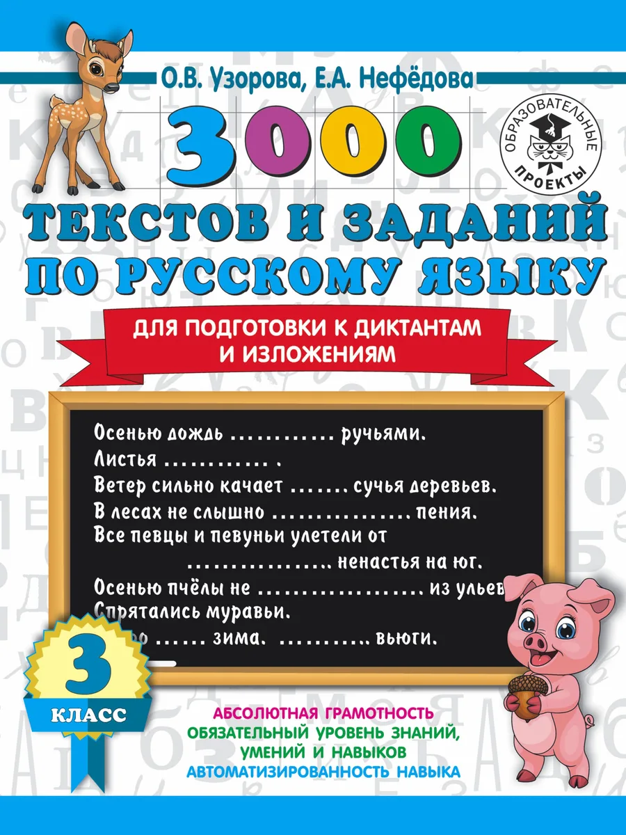 3000 текстов и заданий по русскому языку для подготовки к диктантам и изложениям. 3 класс