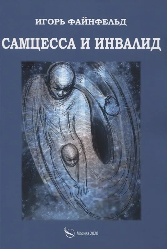 Самцесса и инвалид