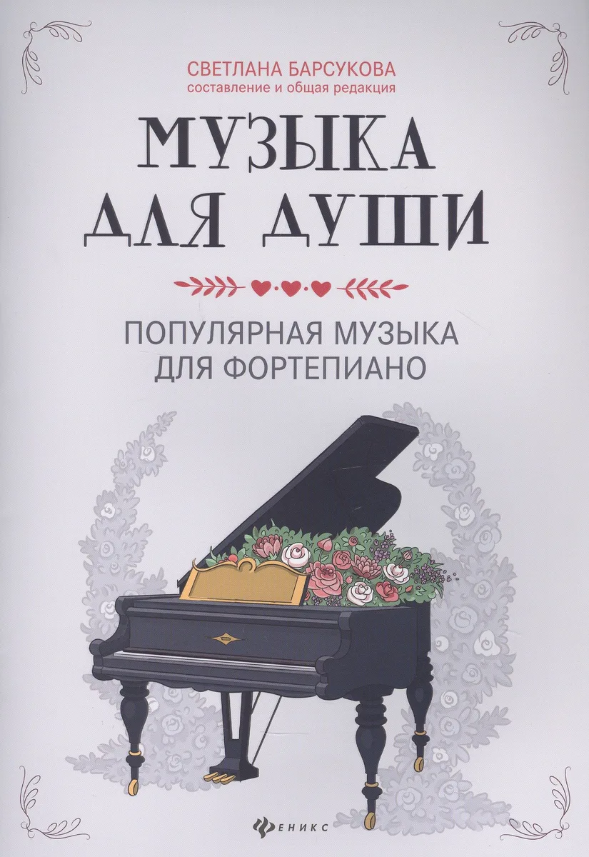 Музыка для души:популярная музыка для фортепиано