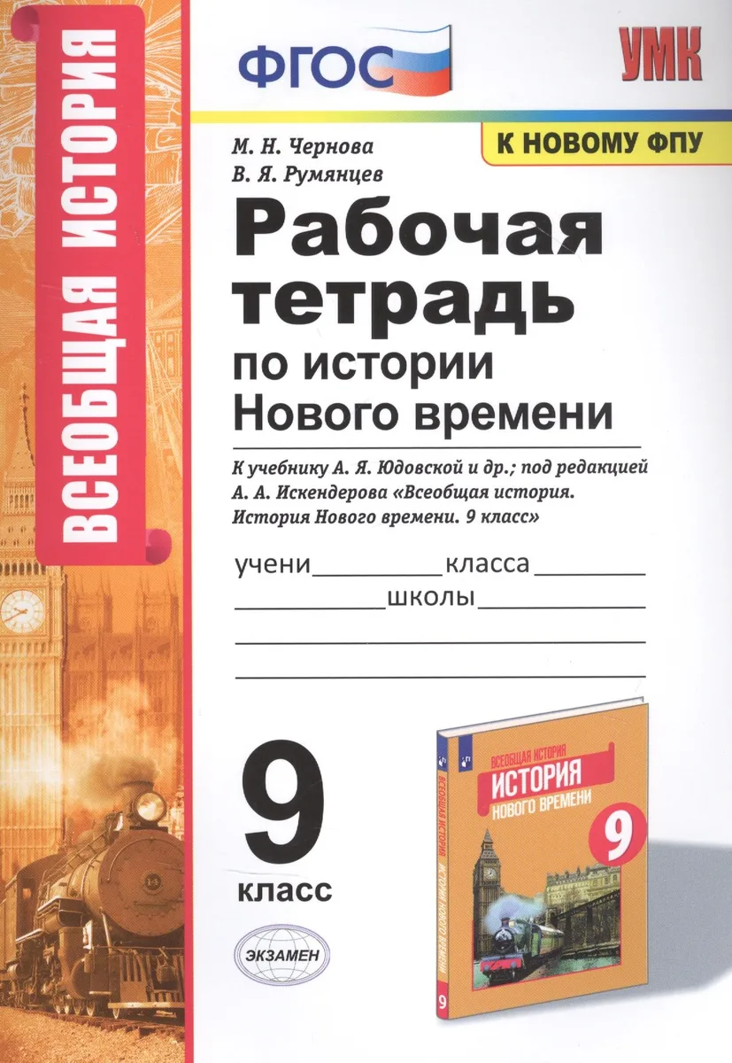 Рабочая тетрадь по истории Нового времени. К учебнику А.Я. Юдовской и др., под редакцией А.А. Искендерова "Всеобщая история. История Нового времени". 9 класс