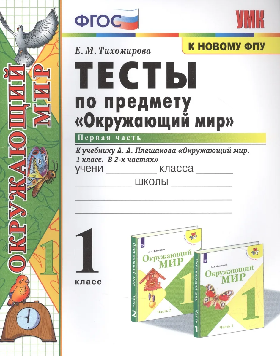 Тесты по предмету "Окружающий мир". К учебнику А.А. Плешакова "Окружающий мир. В 2-х частях". Первая часть. 1 класс