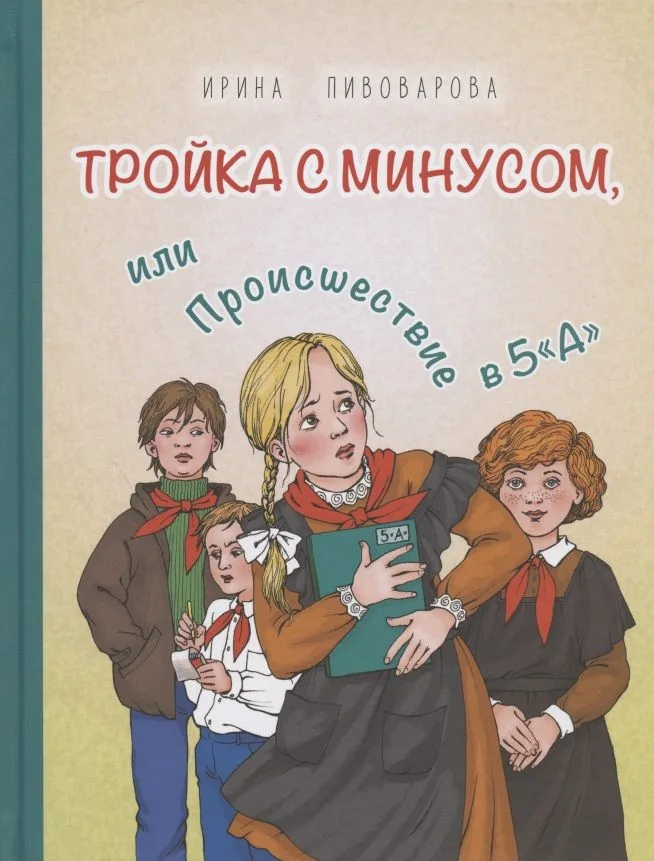 Тройка с минусом, или Происшествие в 5 "А"