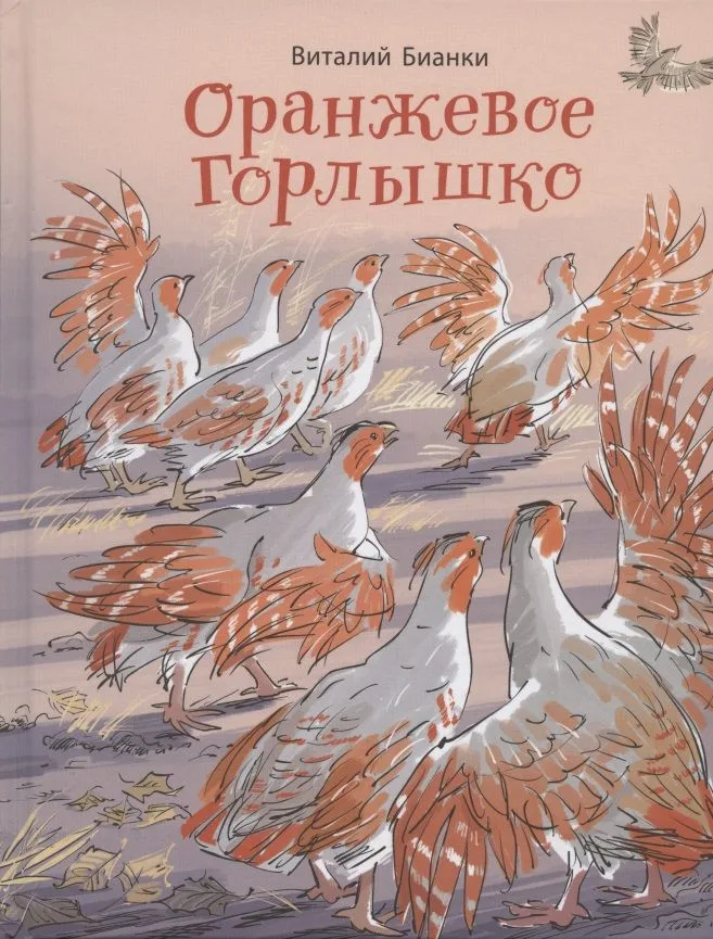 Оранжевое Горлышко: сказки
