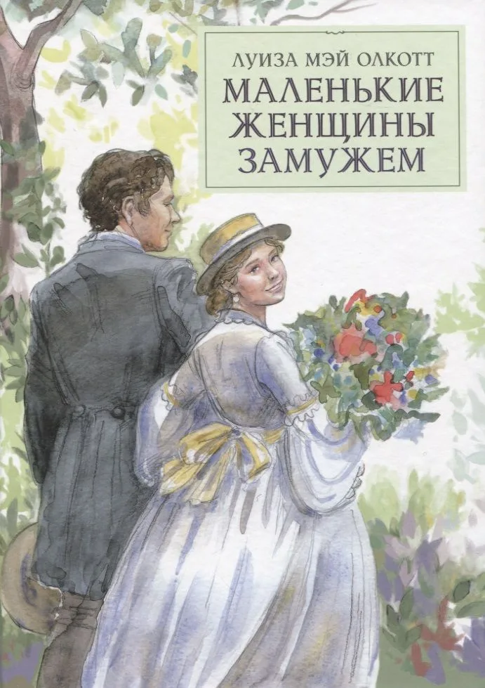 Маленькие женщины замужем