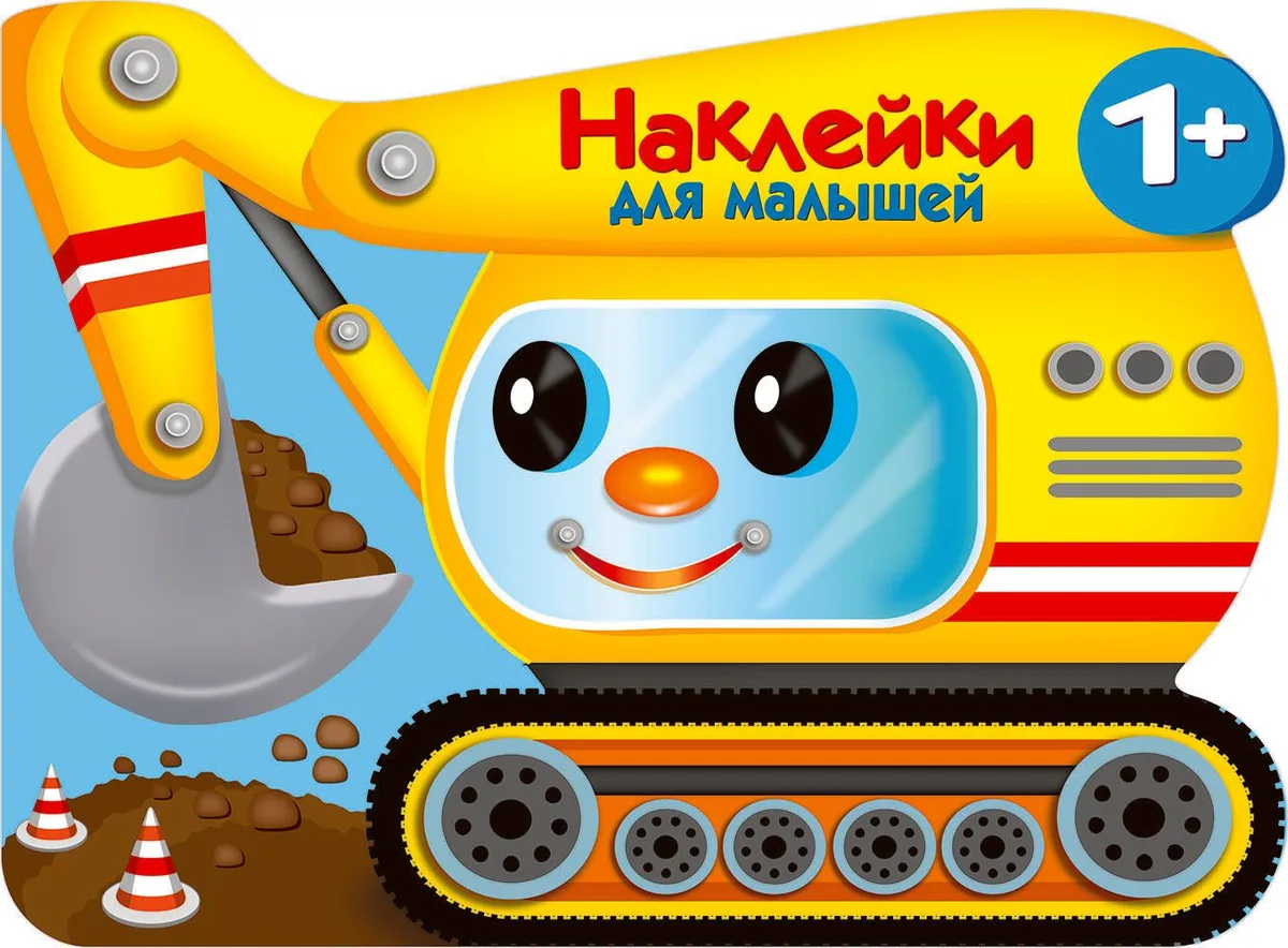 Наклейки для малышей. Экскватор