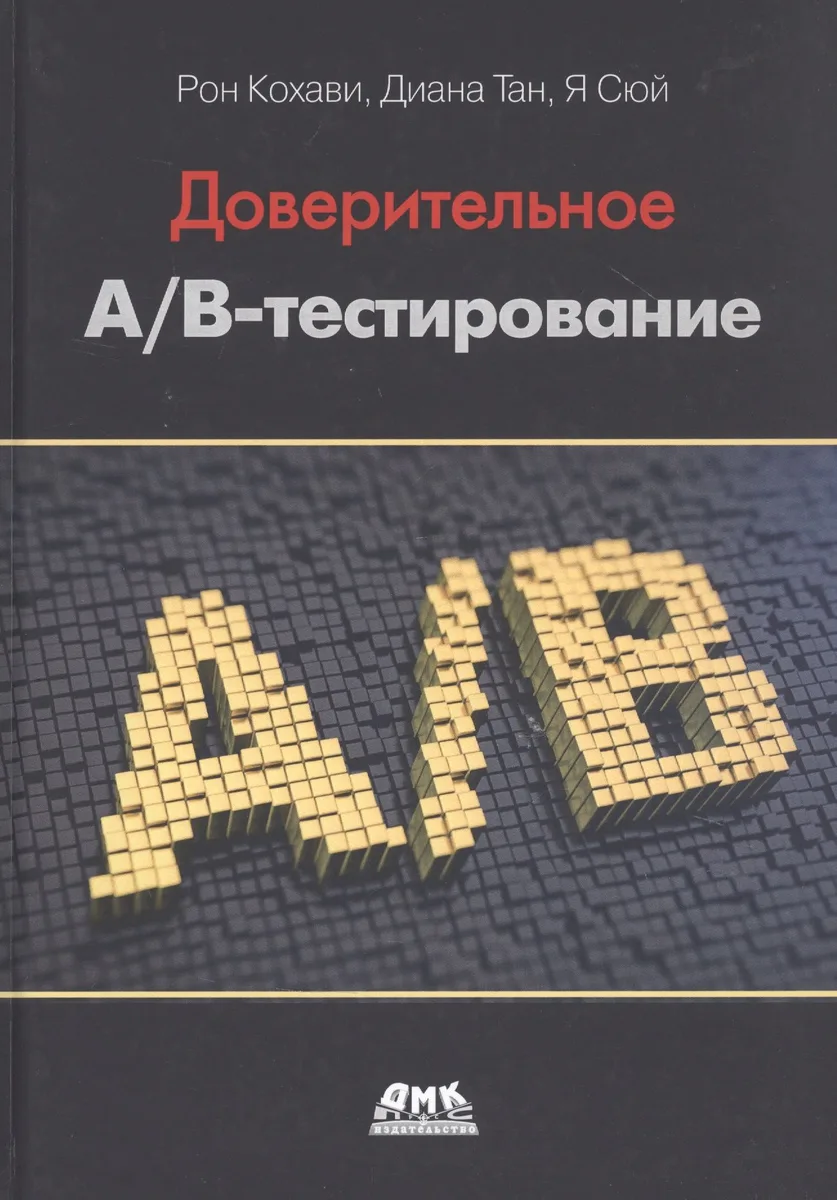 Доверительное А/В-тестирование. Практическое руководство по контролируемым экспереметам