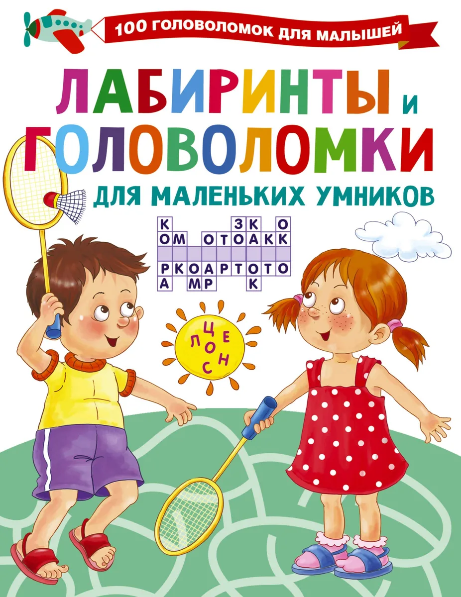 Лабиринты и головоломки для маленьких умников