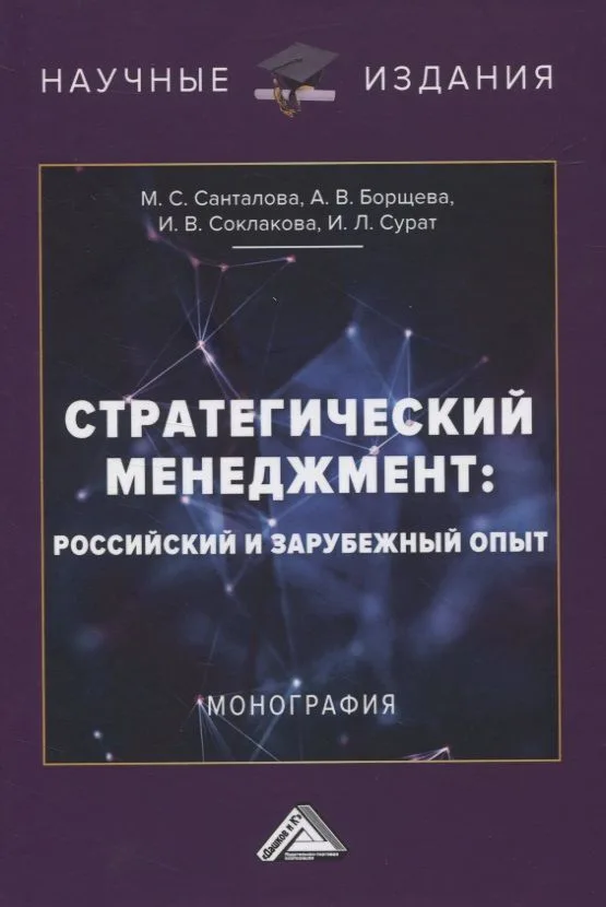 Стратегический менеджмент: российский и зарубежный опыт. Монография