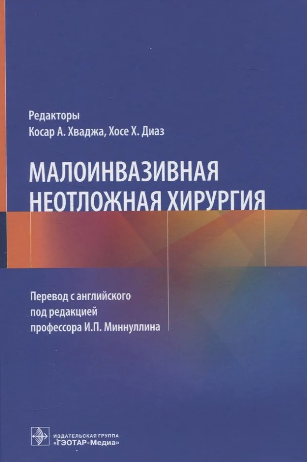 Малоинвазивная неотложная хирургия