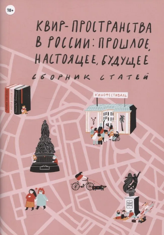 Квир-пространства в России: прошлое, настоящее, будущее. Сборник статей