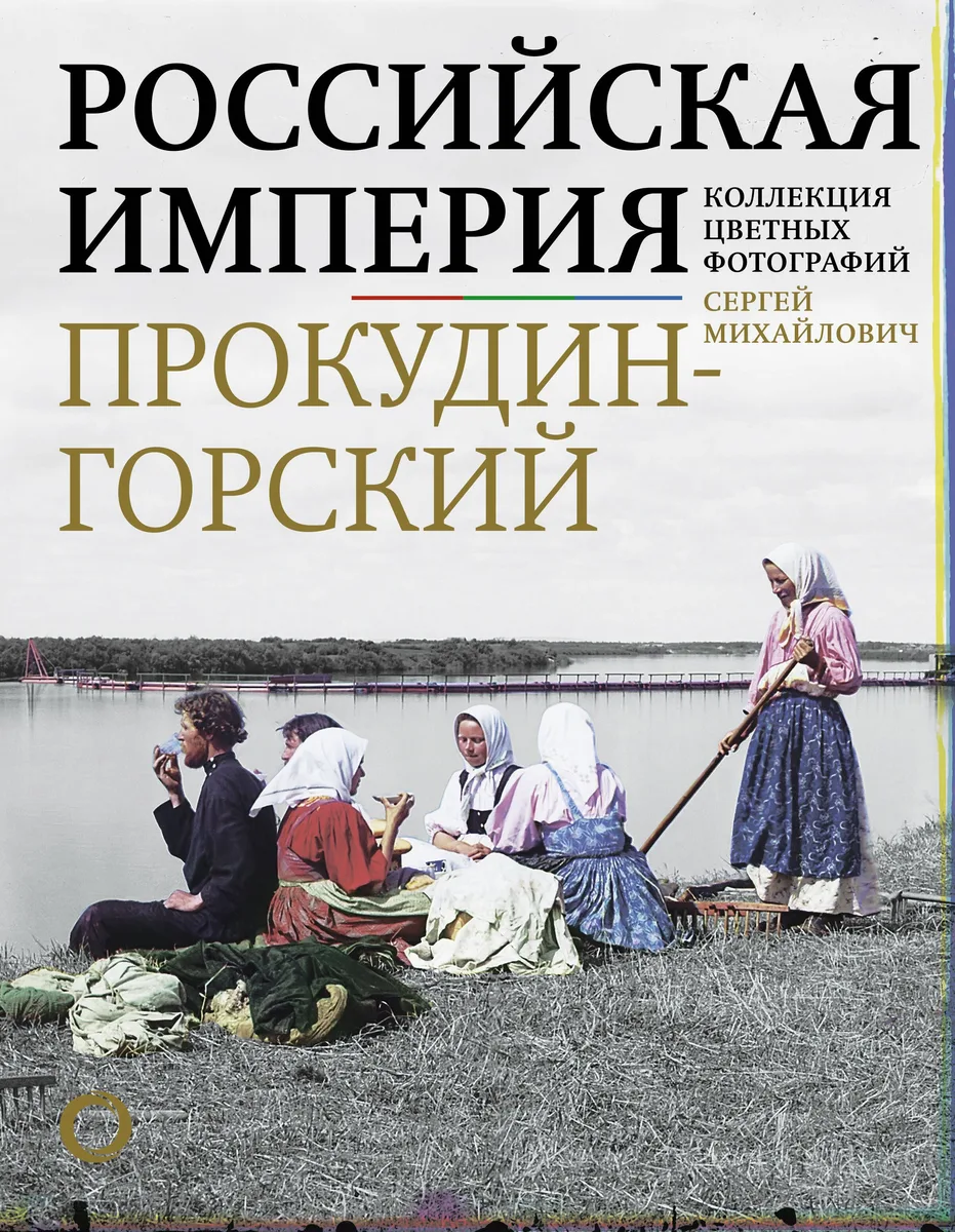 Российская империя. Коллекция цветных фотографий