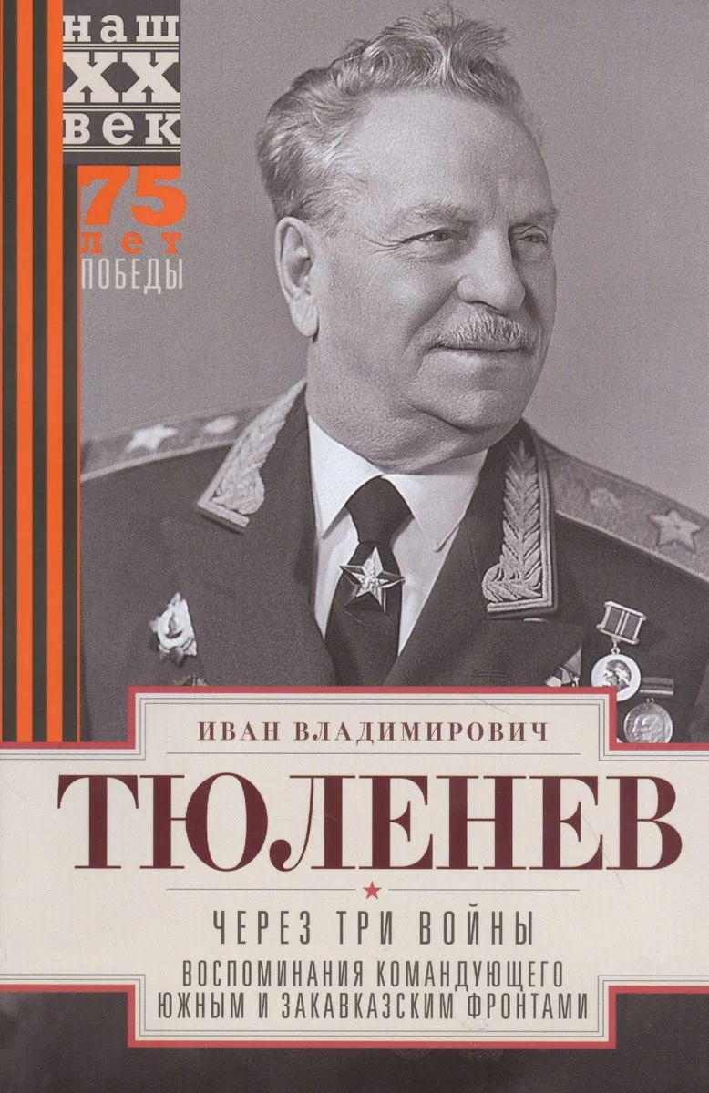 Через три войны. Воспоминания командующего Южным и Закавказским фронтами. 1941—1945
