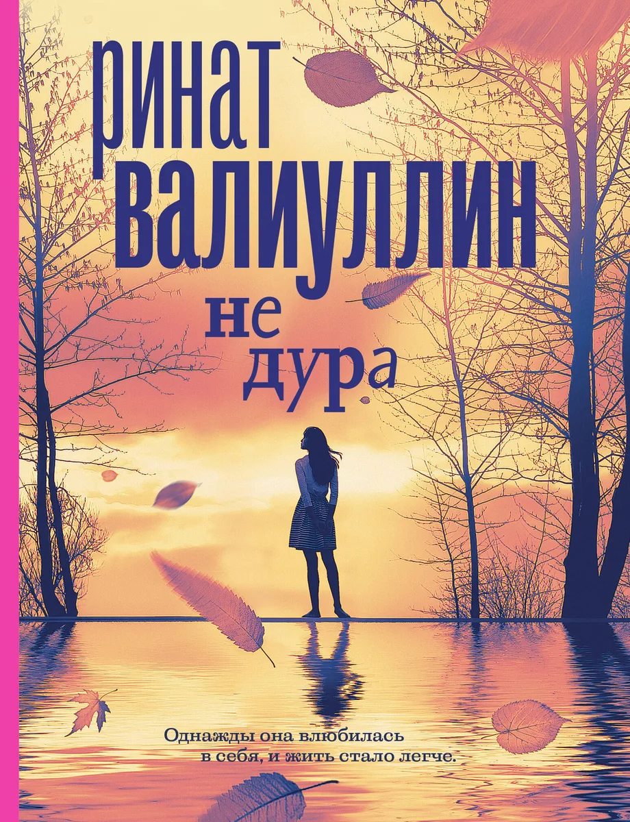 Не дура