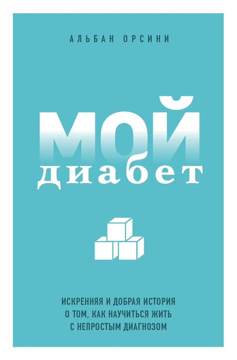 Мой диабет. Искренняя и добрая история о том, как научиться жить с непростым диагнозом