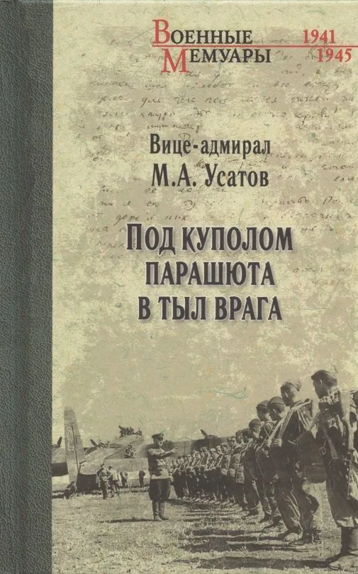 Под куполом парашюта в тыл врага