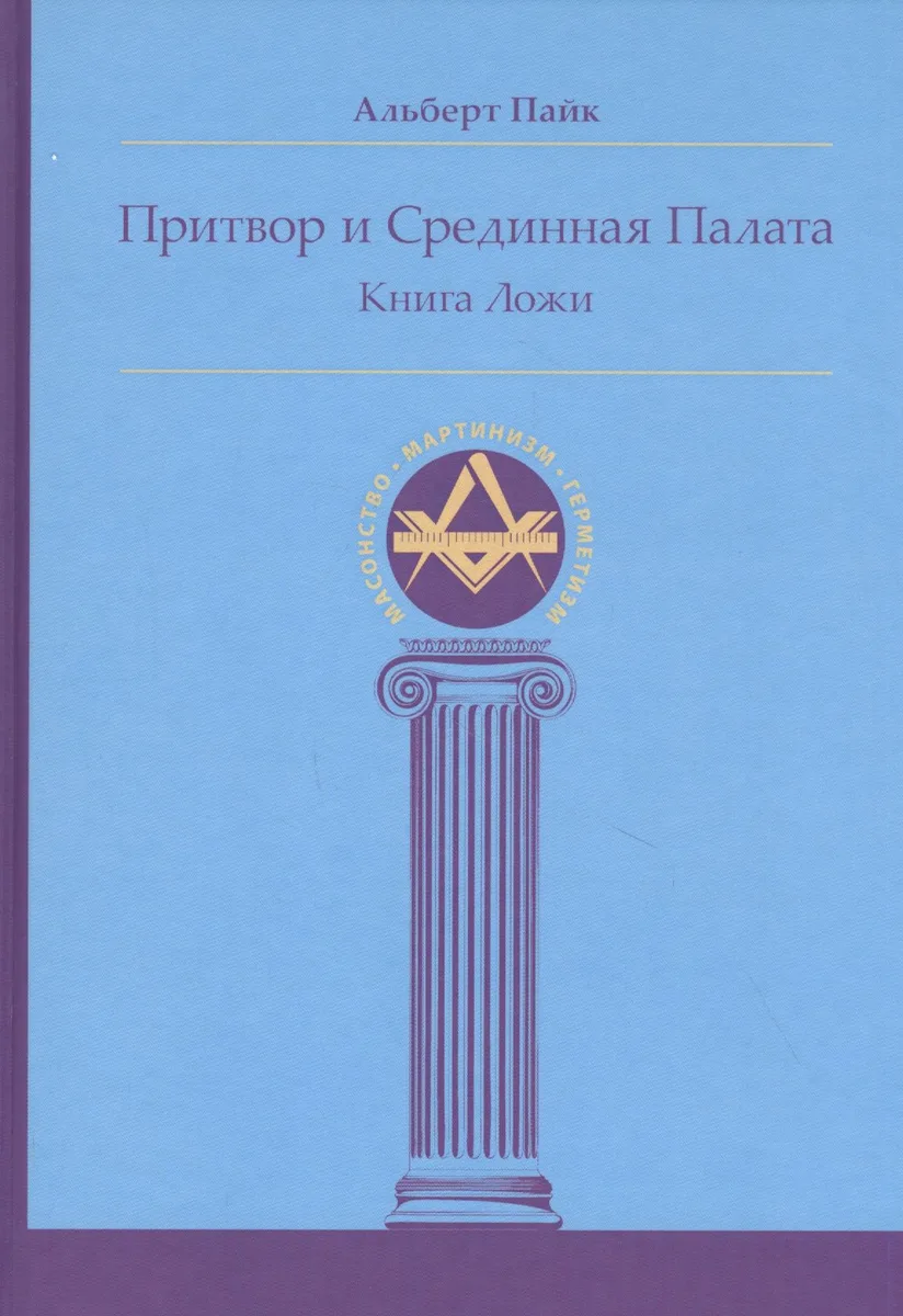 Притвор и Срединная Палата. Книга Ложи