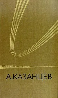 Собрание сочинений в трех томах. Том 3