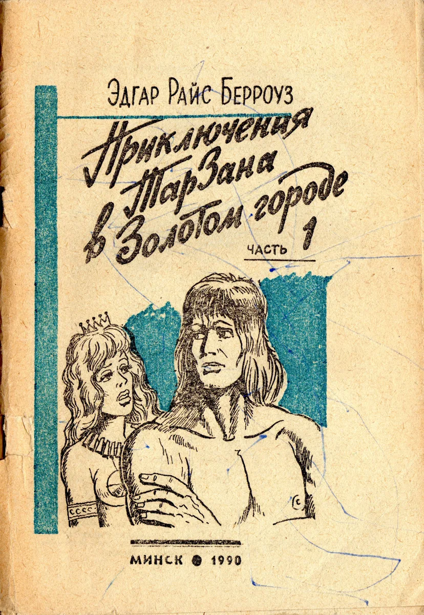 Приключения Тарзана в Золотом городе. Часть 1