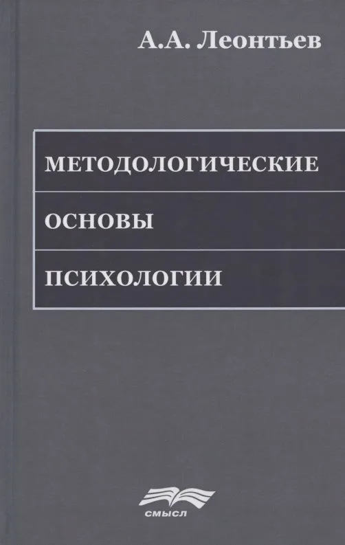 Методологические основы психологии