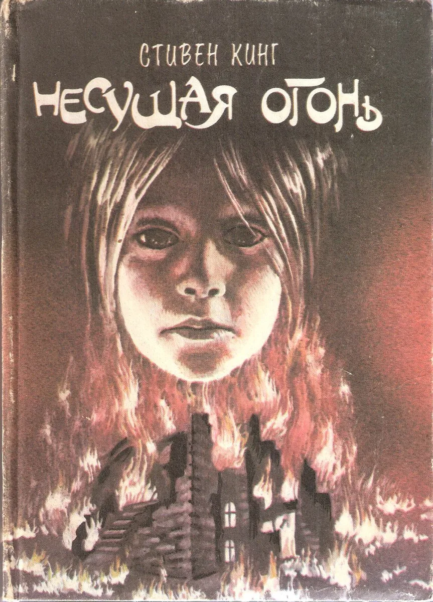 Несущая огонь