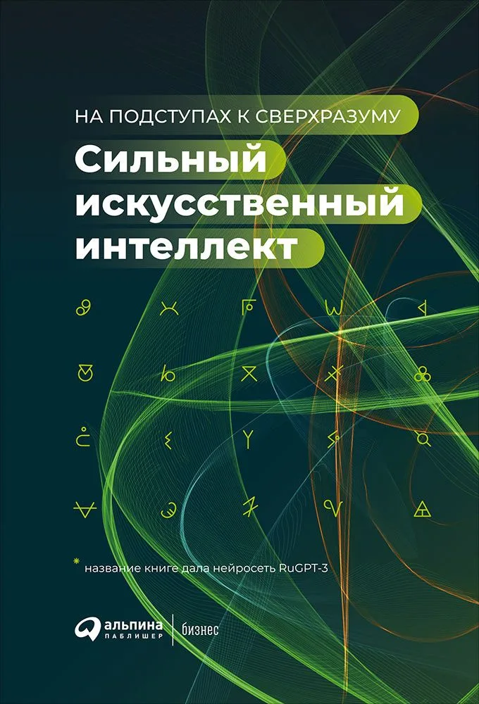 Сильный искусственный интеллект: На подступах к сверхразуму