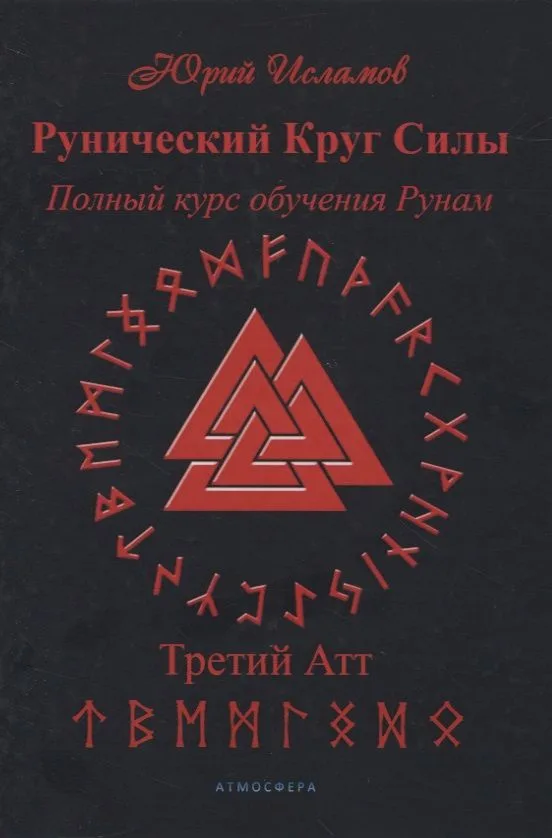 Рунический Круг Силы. Полный курс обучения рунам. 3 атт