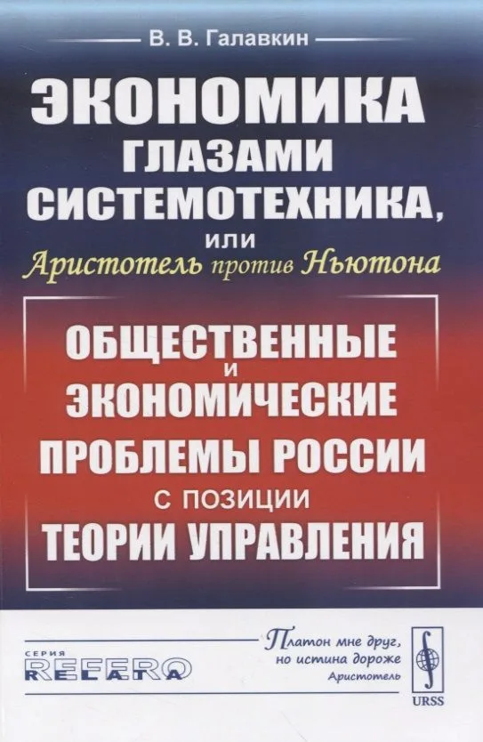 Экономика глазами системотехника, или Аристотель против Ньютона. Общественные и экономические проблемы России с позиции теории управления