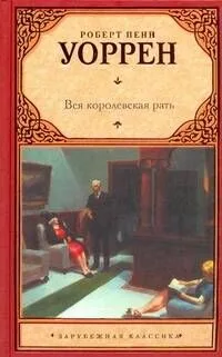 Вся королевская рать