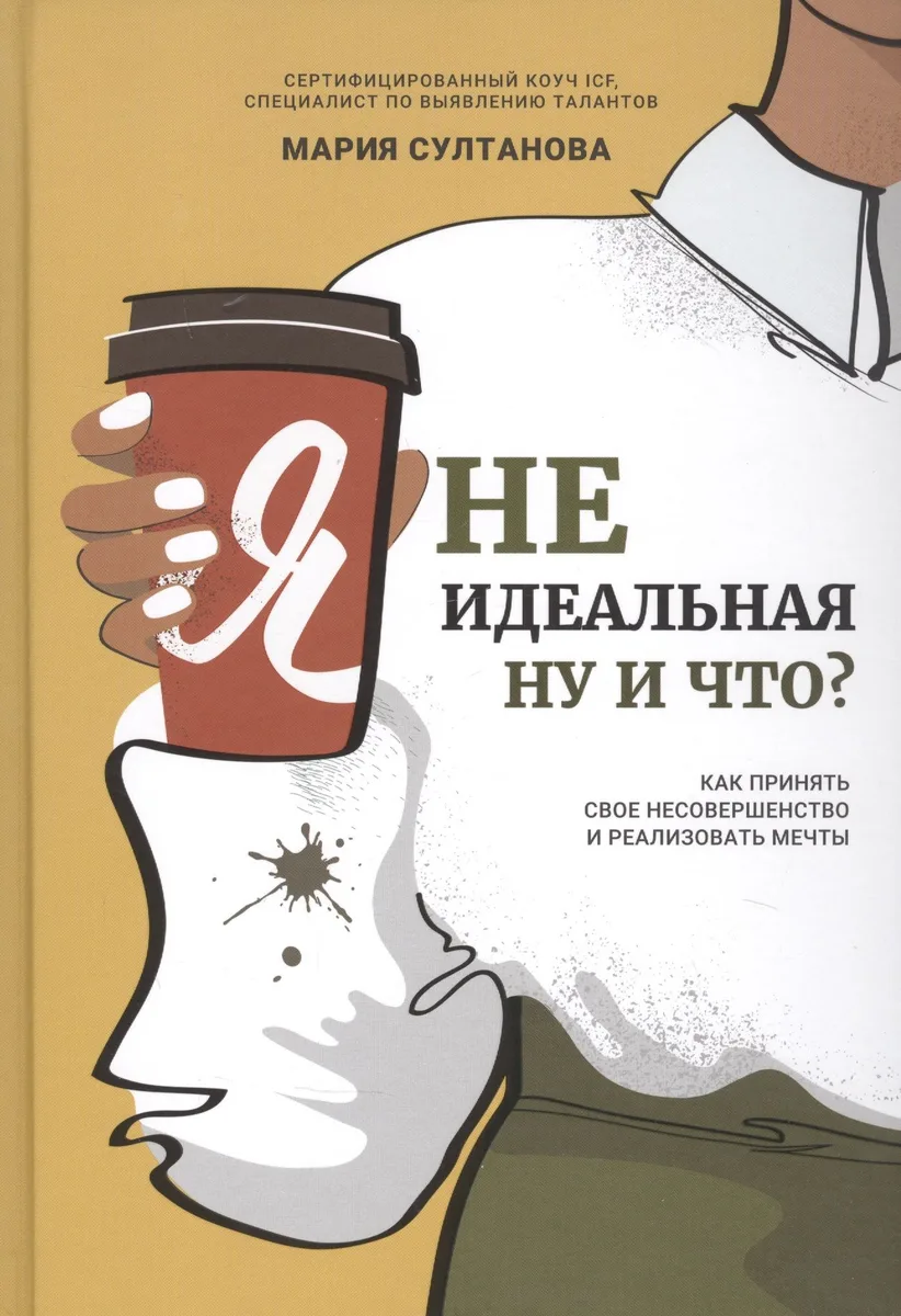 Я неидеальная. Ну и что? Как принять свое несовершенство и реализовать мечты