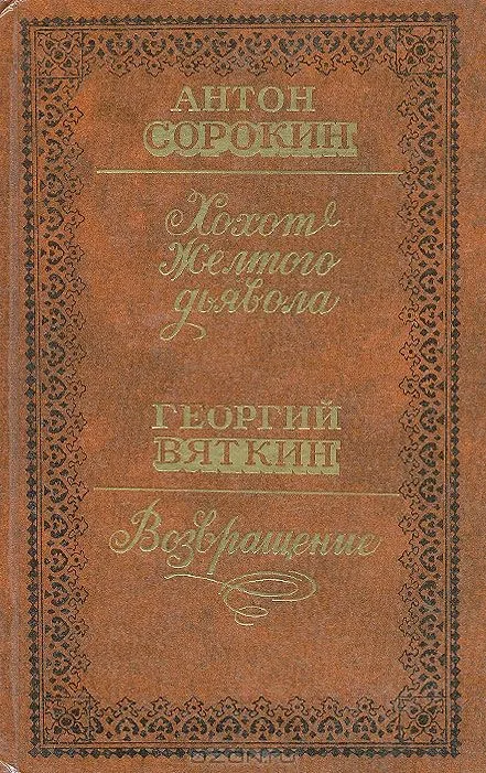 Хохот желтого дьявола. Возвращение
