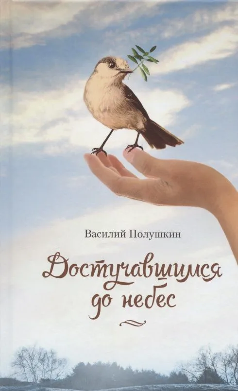 Достучавшимся до небес. Сборник стихов