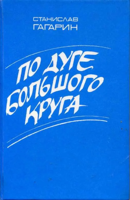 По дуге большого круга