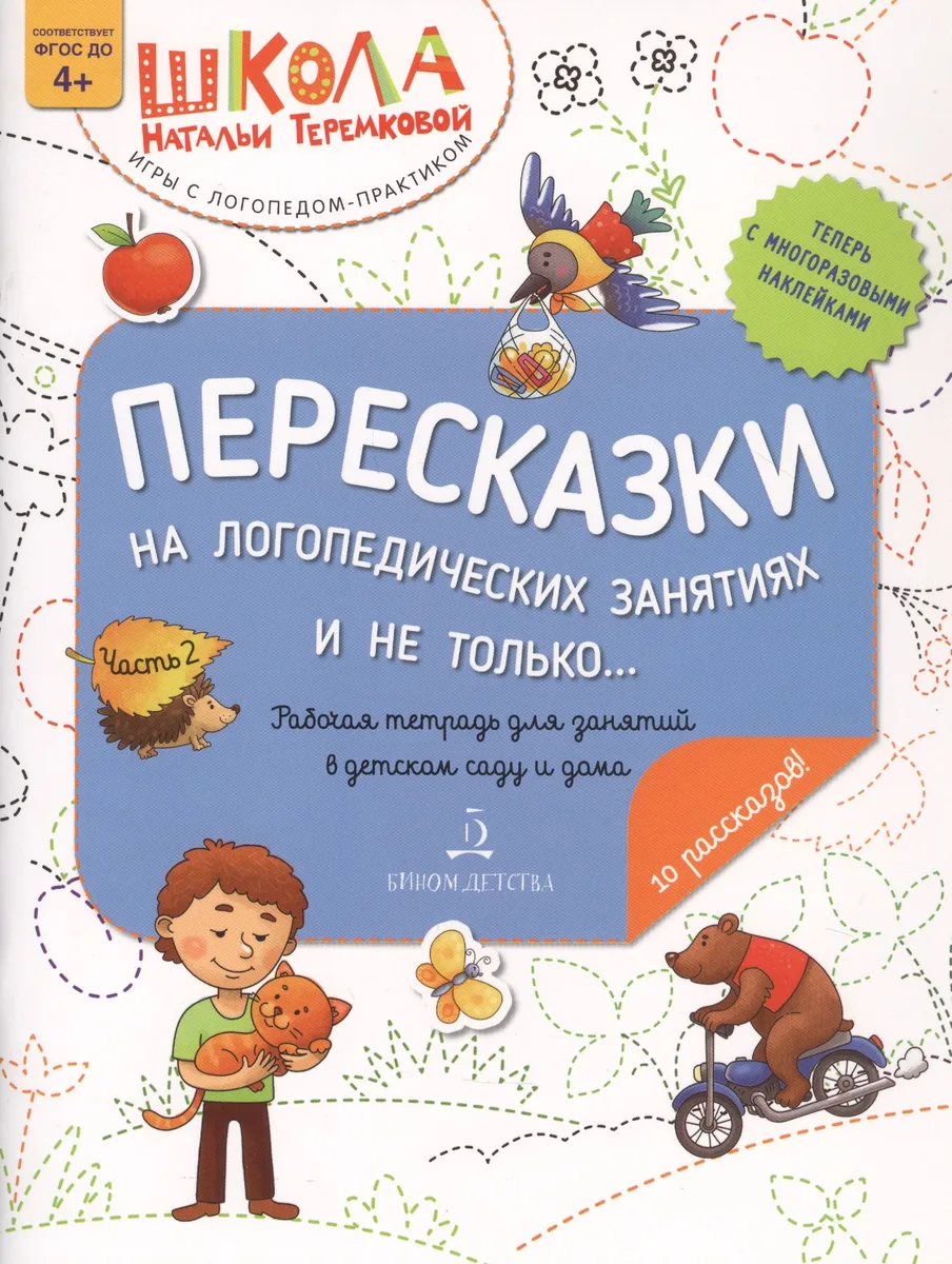 Пересказки на логопедических занятиях и не только… Часть 2